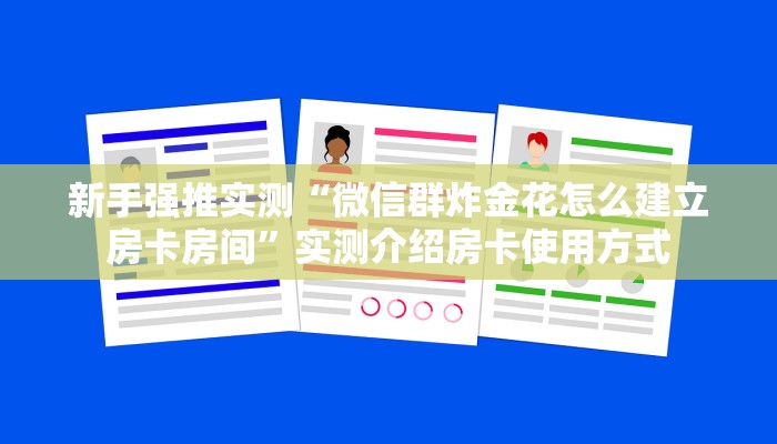 新手强推实测“微信群炸金花怎么建立房卡房间”实测介绍房卡使用方式