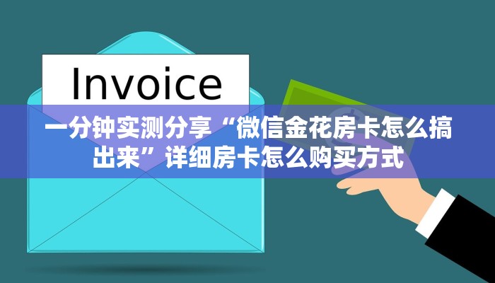 科普新手必备指南“长虹大厅怎么充房卡”详细房卡怎么购买方式
