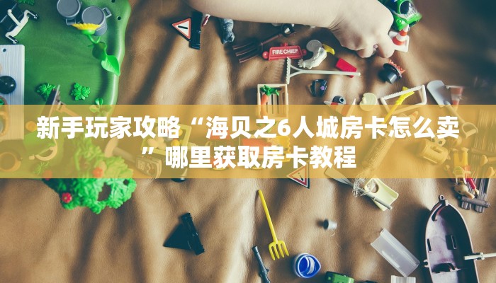 科普新手必备指南“微信玩炸金花房卡链接”哪里获取房卡教程学识融合圈