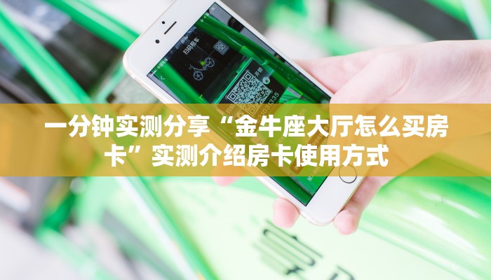 新手玩家攻略“微信牛牛房卡多少一张”实测介绍房卡使用方式
