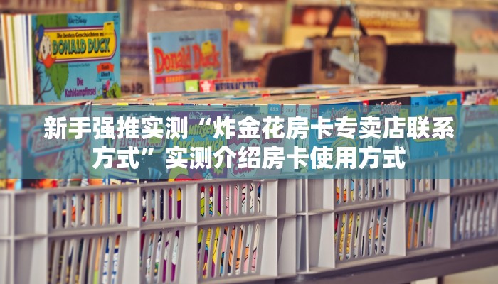 玩家必备教程“牌九房卡在哪里买”实测介绍房卡使用方式