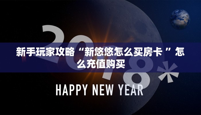 新手玩家攻略“新悠悠怎么买房卡 ”怎么充值购买