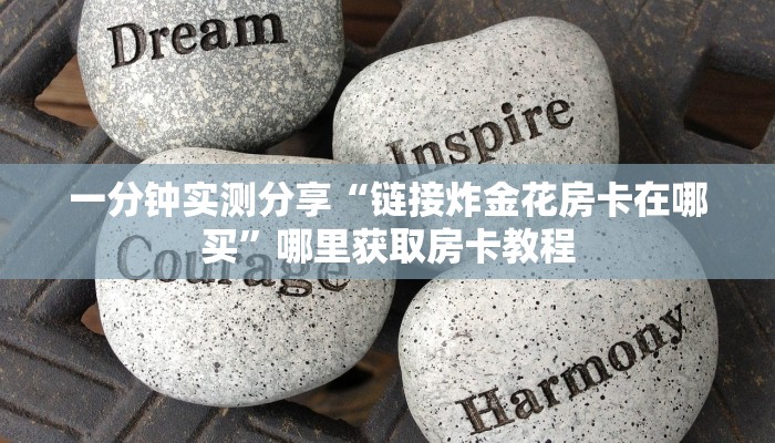 玩家攻略“918互娱房卡”详细房卡教程