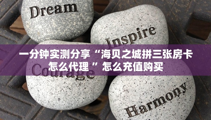 一分钟实测分享“海贝之城拼三张房卡怎么代理 ”怎么充值购买