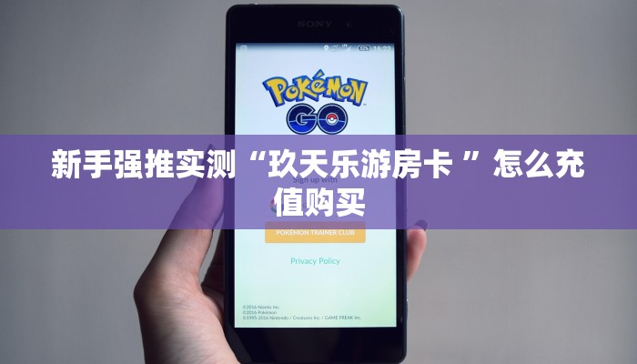 房卡教程经验“棋牌牛牛房卡”详细怎么获取房卡