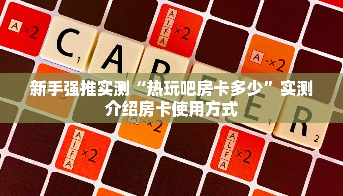 新手玩家攻略“金花链接房卡”哪里获取房卡教程