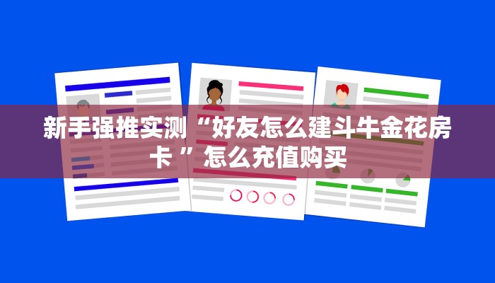新手强推实测“好友怎么建斗牛金花房卡 ”怎么充值购买 新手强推实测“好友怎么建斗牛金花房卡 ”怎么充值购买