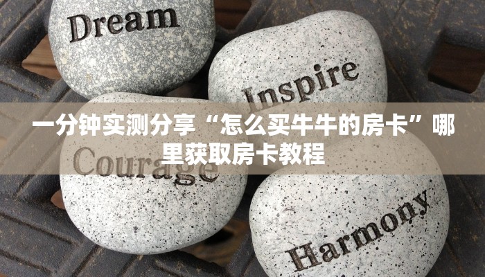 一分钟实测分享“怎么买牛牛的房卡”哪里获取房卡教程