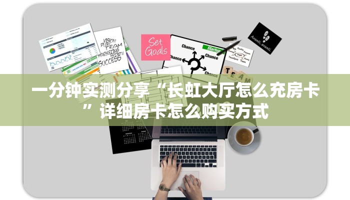 一分钟实测分享“长虹大厅怎么充房卡”详细房卡怎么购买方式
