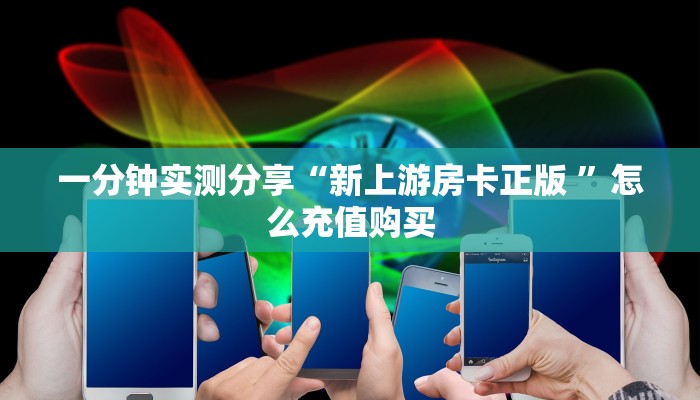 一分钟实测分享“新上游房卡正版 ”怎么充值购买