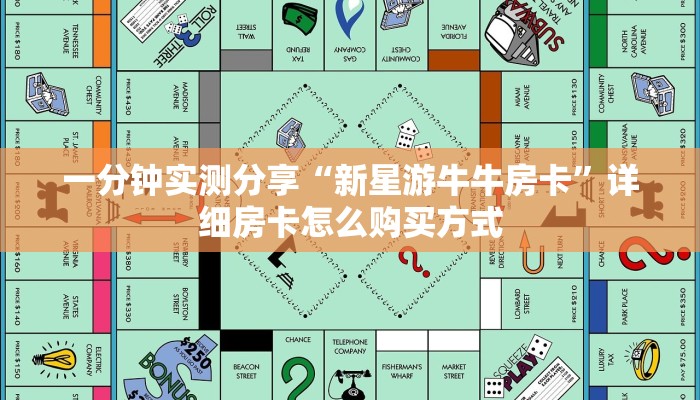 一分钟实测分享“新星游牛牛房卡”详细房卡怎么购买方式