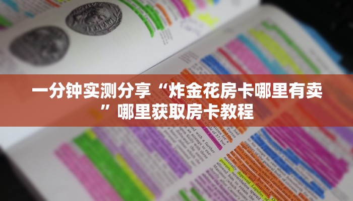 一分钟实测分享“炸金花房卡哪里有卖”哪里获取房卡教程