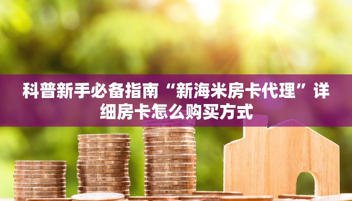 科普新手必备指南“新海米房卡代理”详细房卡怎么购买方式