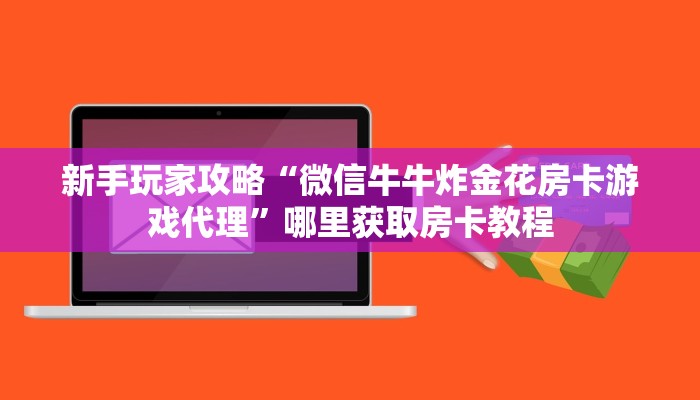 新手玩家攻略“微信牛牛炸金花房卡游戏代理”哪里获取房卡教程