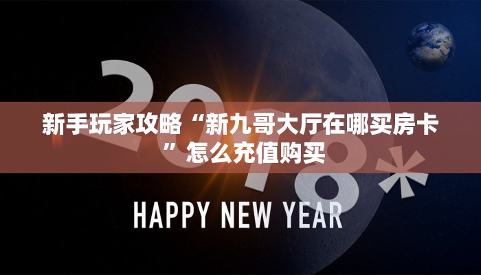 科普新手必备指南“神皇房卡链接怎么买”详细怎么获取房卡