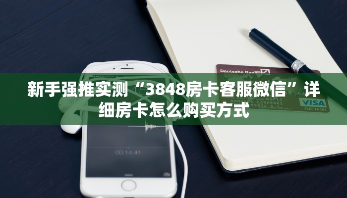 新手强推实测“3848房卡客服微信”详细房卡怎么购买方式