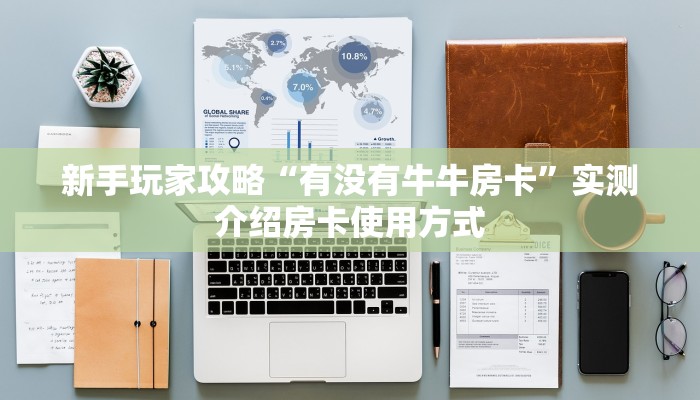 新手玩家攻略“有没有牛牛房卡”实测介绍房卡使用方式