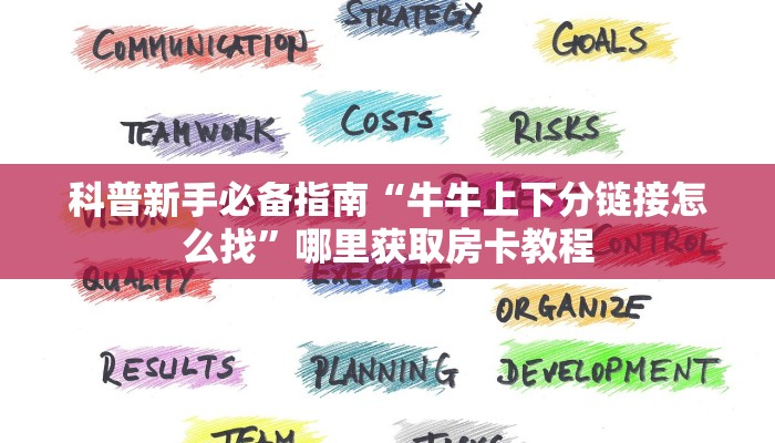 科普新手必备指南“新世界房卡充值怎么充 ”怎么充值购买