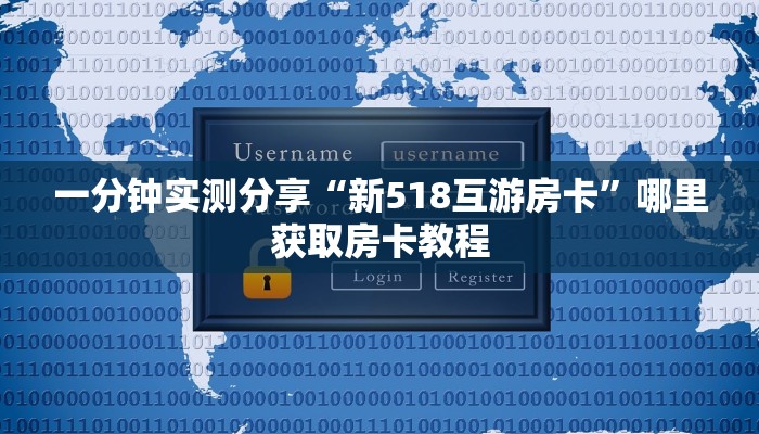 一分钟实测分享“新518互游房卡”哪里获取房卡教程