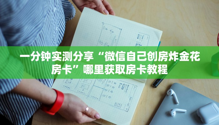 一分钟实测分享“微信自己创房炸金花房卡”哪里获取房卡教程