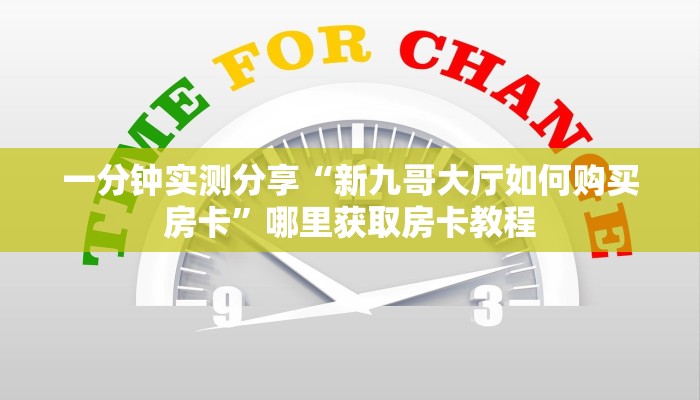 一分钟实测分享“新九哥大厅如何购买房卡”哪里获取房卡教程