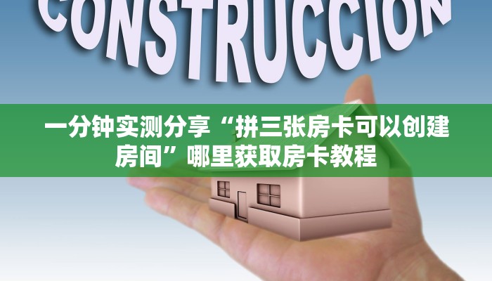 一分钟实测分享“拼三张房卡可以创建房间”哪里获取房卡教程