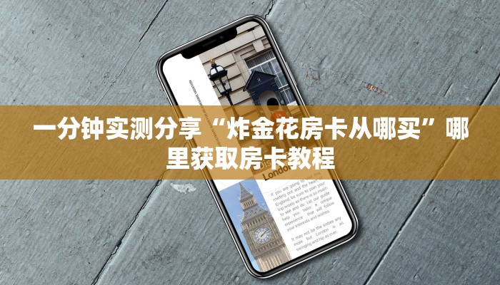 一分钟实测分享“炸金花房卡从哪买”哪里获取房卡教程