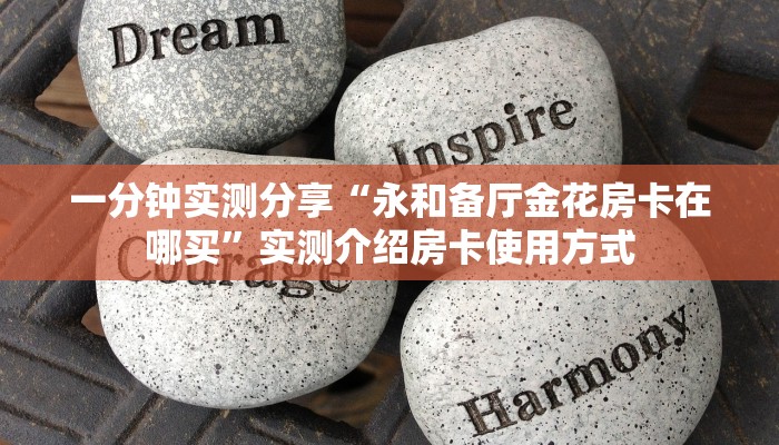 三分钟科普“微信炸金花房卡链接怎么买”房卡使用大全