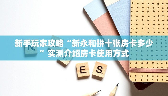 新手强推实测“微信链接炸金花房卡 ”怎么充值购买