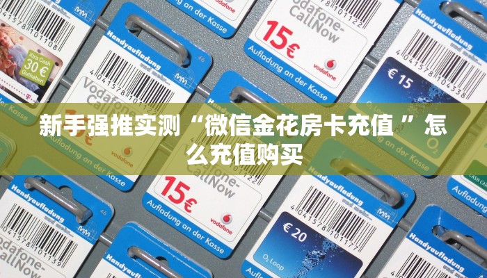 新手强推实测“微信金花房卡充值 ”怎么充值购买