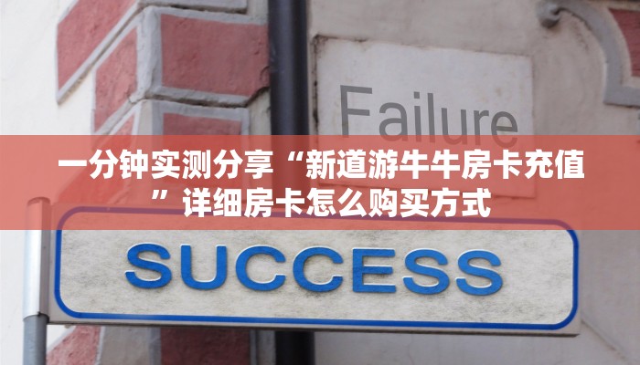 三分钟科普“卡农大厅拼三张牛牛房卡”房卡使用大全