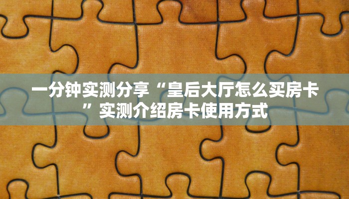新手强推实测“微信怎么建房炸金花房卡 ”怎么充值购买