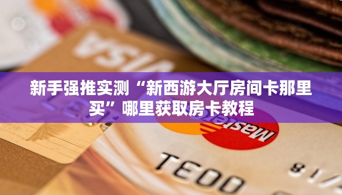 房卡教程经验“链接炸金花房卡怎么弄”详细怎么获取房卡