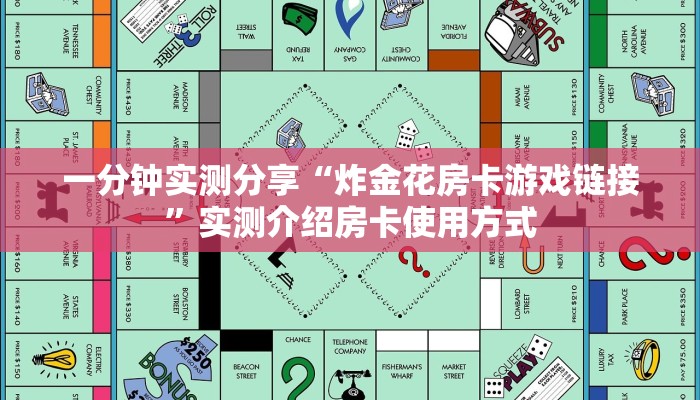 一分钟实测分享“炸金花房卡游戏链接”实测介绍房卡使用方式