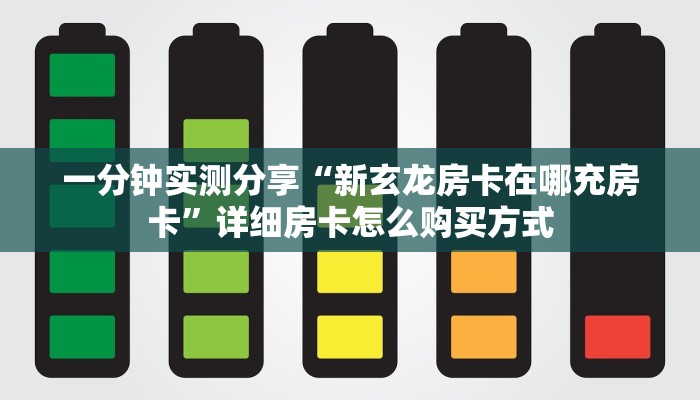 一分钟实测分享“新玄龙房卡在哪充房卡”详细房卡怎么购买方式