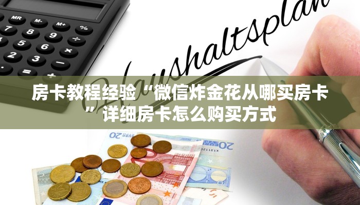房卡教程经验“微信炸金花从哪买房卡”详细房卡怎么购买方式