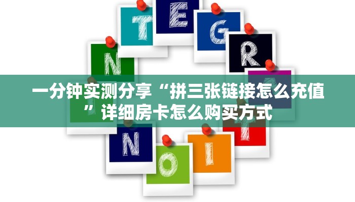 一分钟实测分享“拼三张链接怎么充值”详细房卡怎么购买方式