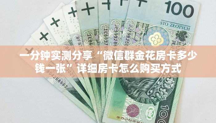 一分钟实测分享“微信群金花房卡多少钱一张”详细房卡怎么购买方式