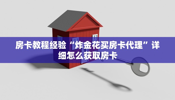 分享干货“新超凡金花房卡大厅”房卡使用大全