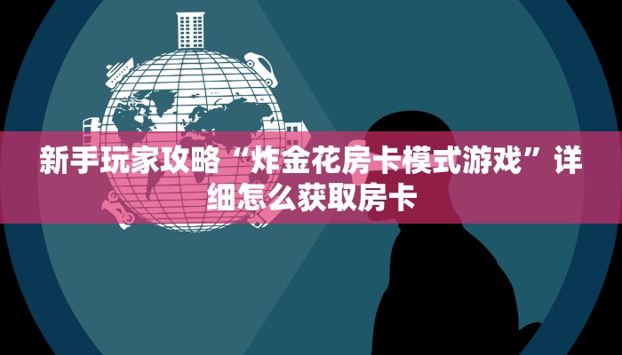 新手玩家攻略“炸金花房卡模式游戏”详细怎么获取房卡