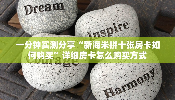一分钟实测分享“新海米拼十张房卡如何购买”详细房卡怎么购买方式