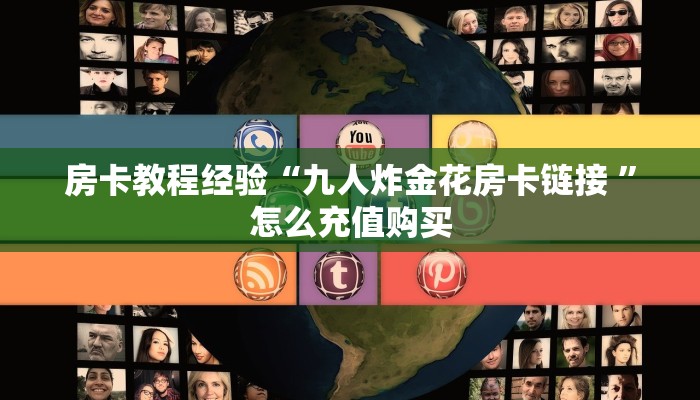 房卡教程经验“九人炸金花房卡链接 ”怎么充值购买