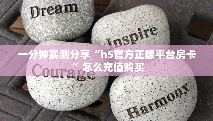 一分钟实测分享“h5官方正版平台房卡 ”怎么充值购买