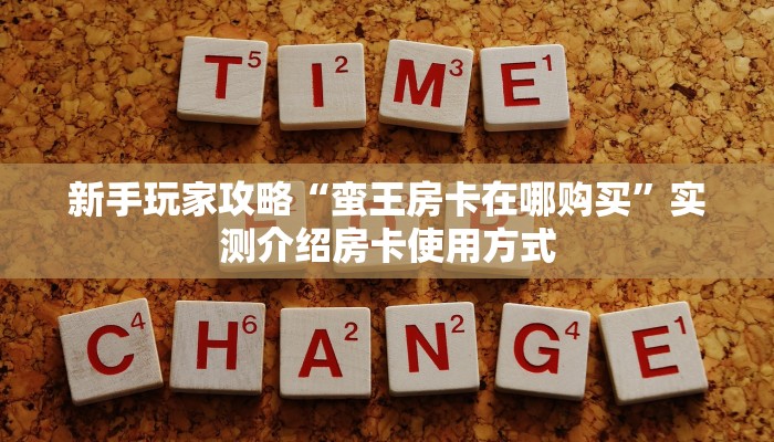 房卡教程经验“新速度大厅拼十张在哪里买房卡”详细怎么获取房卡