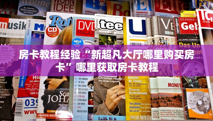 房卡教程经验“新超凡大厅哪里购买房卡”哪里获取房卡教程