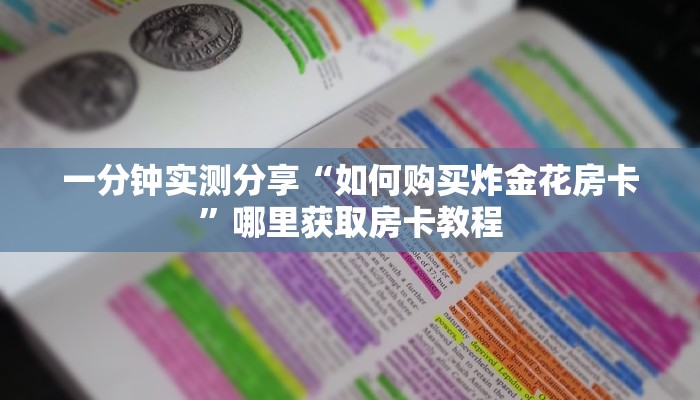 一分钟实测分享“如何购买炸金花房卡”哪里获取房卡教程 一分钟实测分享“如何购买炸金花房卡”哪里获取房卡教程
