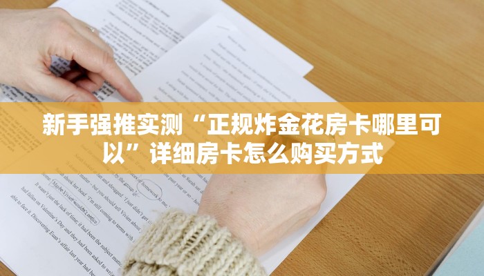 新手强推实测“正规炸金花房卡哪里可以”详细房卡怎么购买方式 新手强推实测“正规炸金花房卡哪里可以”详细房卡怎么购买方式