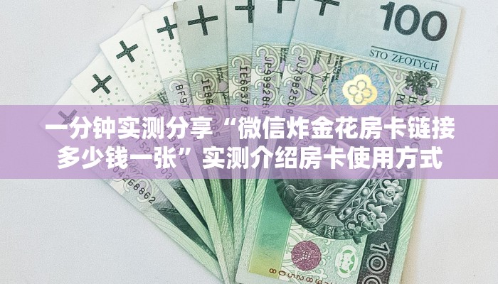 一分钟实测分享“微信炸金花房卡链接多少钱一张”实测介绍房卡使用方式