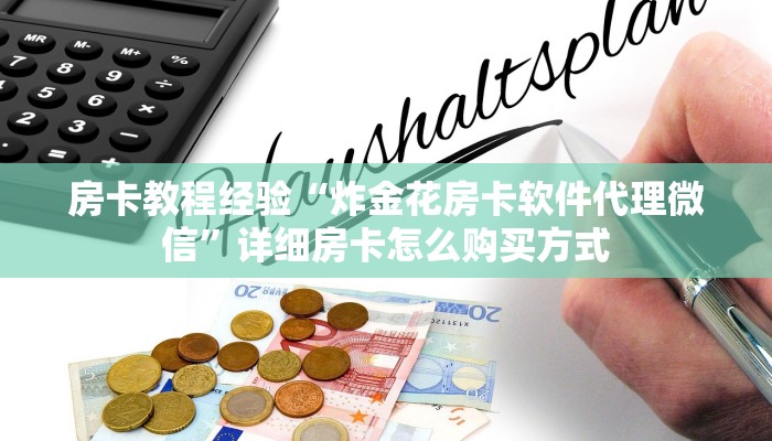 房卡教程经验“炸金花房卡软件代理微信”详细房卡怎么购买方式