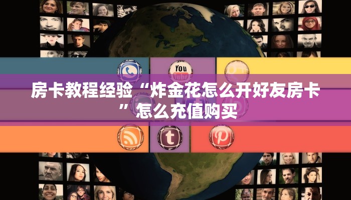 房卡教程经验“炸金花怎么开好友房卡 ”怎么充值购买 房卡教程经验“炸金花怎么开好友房卡 ”怎么充值购买